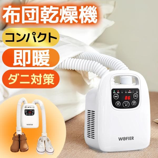 布団乾燥機 マット不要 即暖 スピード乾燥 ダニ 花粉対策 小型 軽量 ダブルノズル 靴乾燥 衣類乾燥 タイマー付き 多機能 省エネ コンパクト 梅雨対策 冬場対策