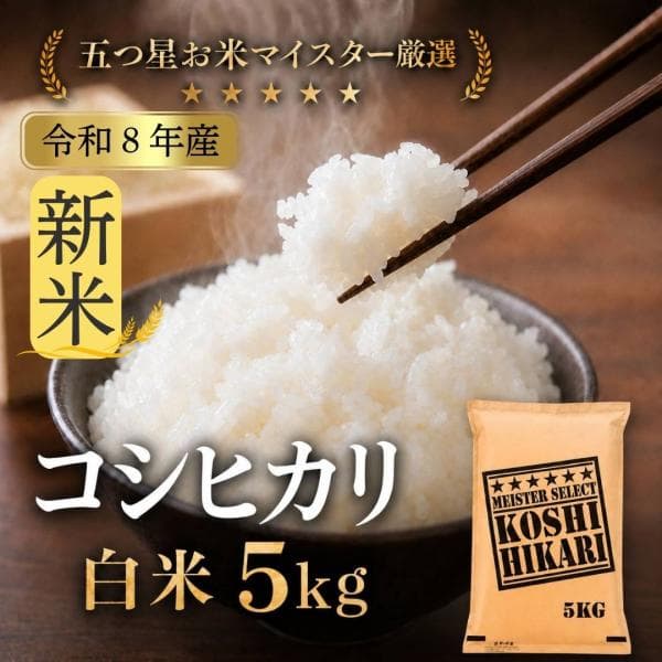 【令和8年産 新米】白米 コシヒカリ 5kg 佐賀県産 送料無料 米 お米 白米 産地直送 精米即日発送 着日指定可能 5キロ ご飯 こしひかり
