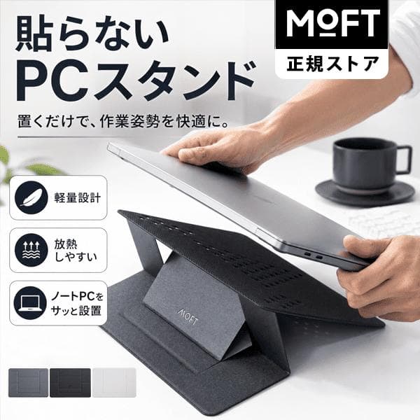 MOFT ノートパソコンスタンド 非粘着タイプ『貼らずに置くだけ、1秒セットアップ』15°/25°角度調整 PCスタンド 軽量 MacBook対応 リモートワーク 100日保証