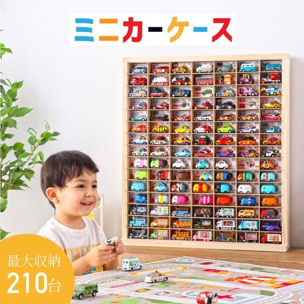 ミニカーケース15×7マス(最大210台収納/扉なし/取り出し加工有り） |高さ約74cm 幅約63cm 奥行き約14cm トミカ 収納 コレクションケース トミカケース トミカ