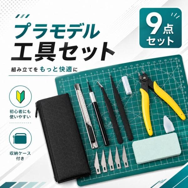 プラモデル 工具セット 9点 ニッパー デザインナイフ ピンセット カッティングマット 収納袋付き ガンプラ 模型 制作ツール