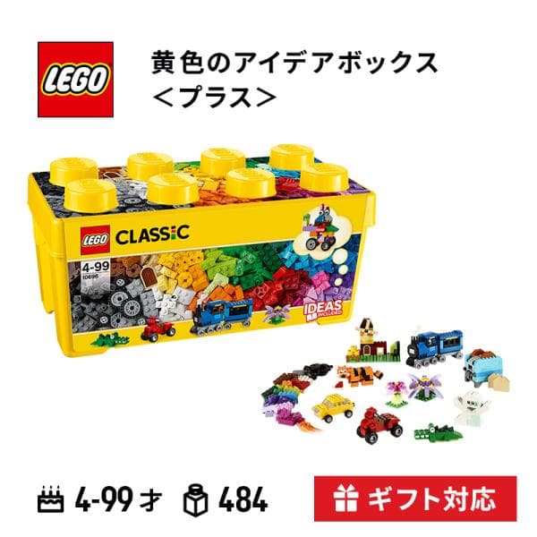 LEGO レゴ 黄色のアイデアボックス プラス おもちゃ 玩具 ブロック プレゼント 知育玩具 子供 男の子 女の子 誕生日プレゼント ギフト LEGO CLASSIC