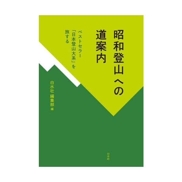 【送料無料】[本/雑誌]/昭和登山への道案内 ベストセラー「日本登山大系」を旅する/白水社編集部/編