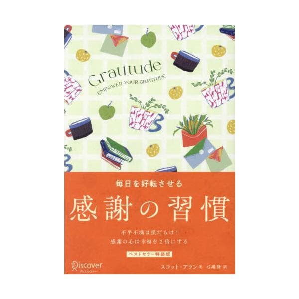 [本/雑誌]/GRATITUDE 毎日を好転させる感謝 (ベストセラー特装版)/スコット・アラン/著 弓場隆/訳