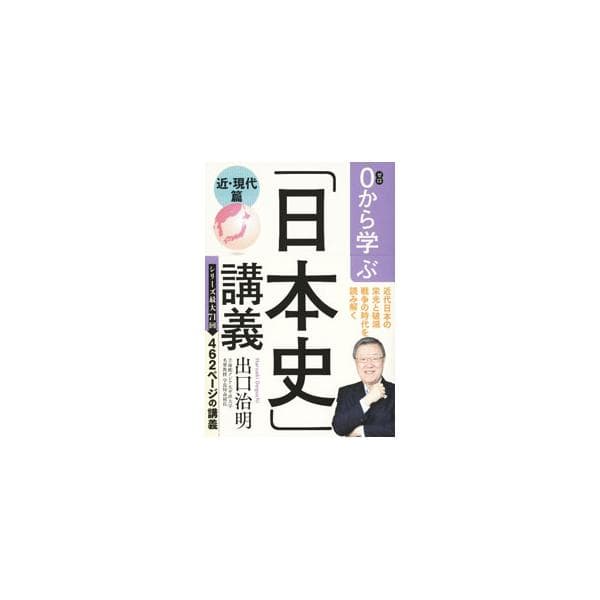 0から学ぶ「日本史」講義 近・現代篇／出口治明