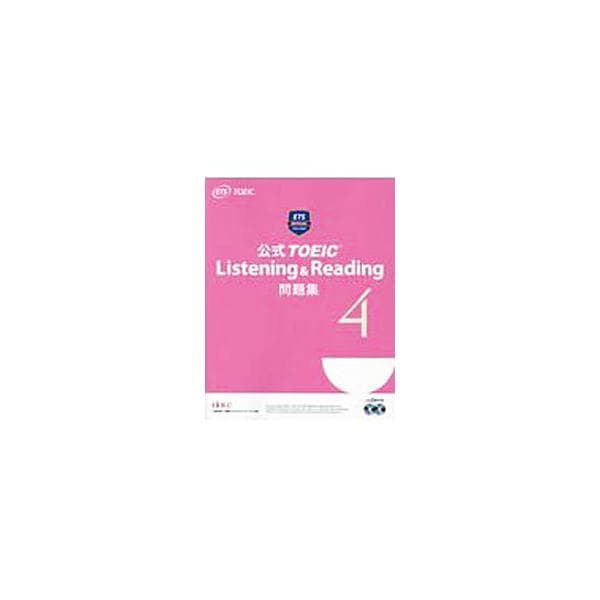 公式TOEIC Listening ＆ Reading問題集 4／Educational Testing Service