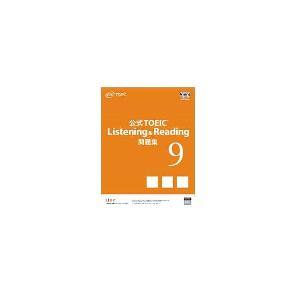 公式TOEIC Listening ＆ Reading問題集 9／Educational Testing Service