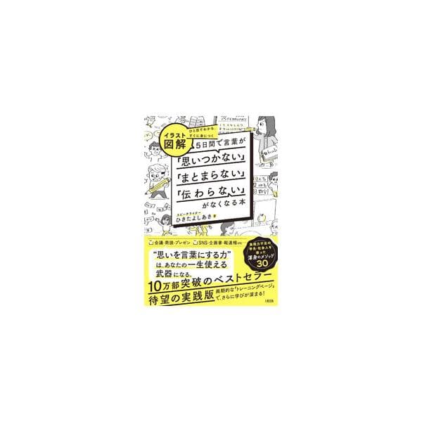 イラスト図解5日間で言葉が「思いつかない」「まとまらない」「伝わらない」がなくなる本／蟇田吉昭