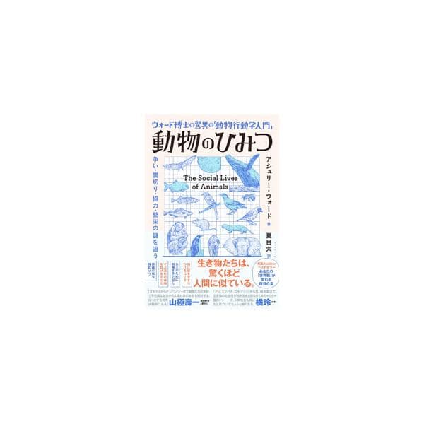 動物のひみつ／WardAshley