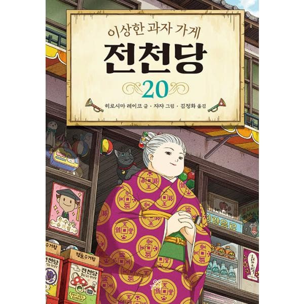 韓国語 童話の本 『ふしぎ駄菓子屋 銭天堂 20 』著：廣嶋 玲子（韓国版/ハングル）※初版限定付録：ホログラムカード