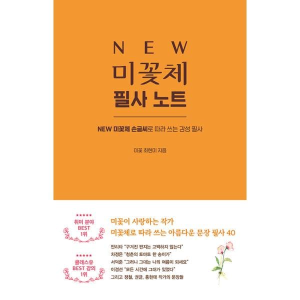 韓国語 手書き文字 練習本『NEW ミコッ体（美花体）手書きノート』著：チェ・ヒョンミ