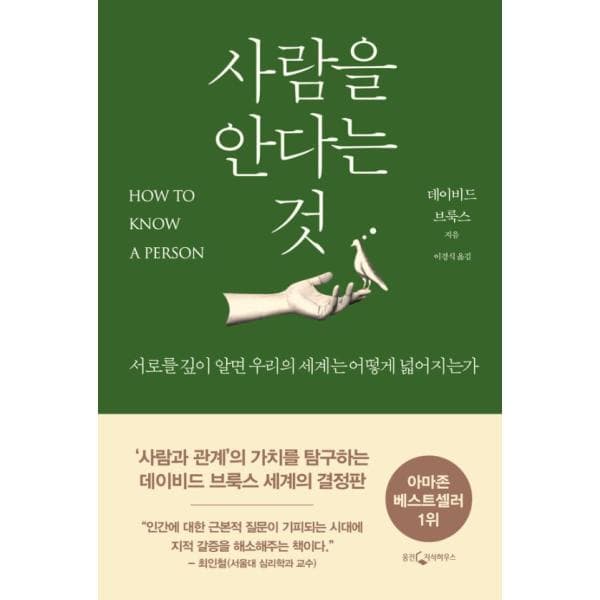 韓国語 エッセイ『人を知るということ』 著：David Brooks (原題 : How to Know a Person)