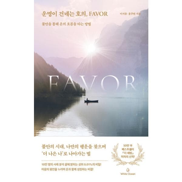 韓国語 自己啓発 本 『運命が渡す好意、Favor - 不安を通して運の流れに乗る方法』 著：イ・ソユン ホン・ジュヨン