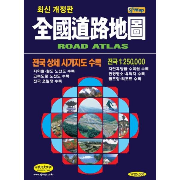 最新版 韓国 全国道路地図 （韓国書籍）- GPS 利用道路調査 2024年 1:250,000