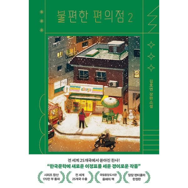 韓国語 小説 『不便なコンビニ 2（ハードカバーレンチキュラー限定版）』 著：キム・ホヨン