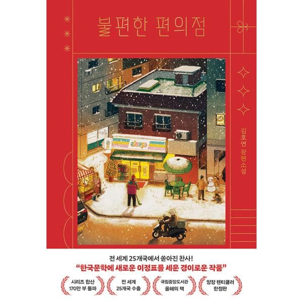 韓国語 小説 『不便なコンビニ （ハードカバー レンチキュラー 限定版）』 著：キム・ホヨン