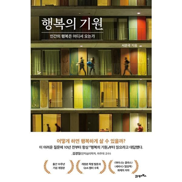韓国語 心理学 本 『幸福の起源 - 人間の幸せはどこから来るのか』 著：ソ・ウングク