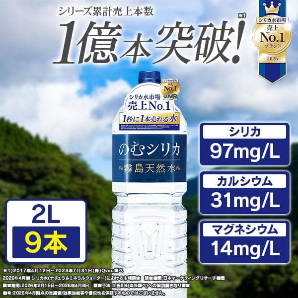 【公式】のむシリカ 水 ミネラルウォーター  2l 9本 シリカ水 お水 シリカ 飲むシリカ 2リットル  霧島天然水 硬水 シリカ 97mg/L含有 ペットボトル みず