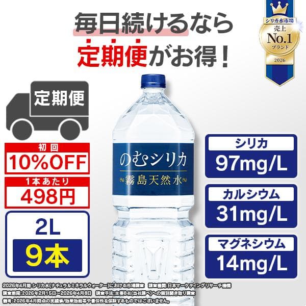 【定期購入】のむシリカ 水 ミネラルウォーター 2l 9本 お水 みず シリカ水  霧島天然水 硬水 シリカ 97mg/L含有 ケイ素 バナジウム【1箱／２リットル × ９本】