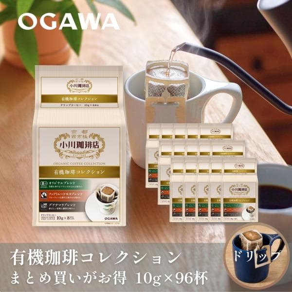 コーヒーまとめ買い 小川珈琲店 有機珈琲コレクション ドリップコーヒー8杯分 12個|公式小川珈琲  有機 オーガニック 個包装 お得 お中元 残暑御見舞