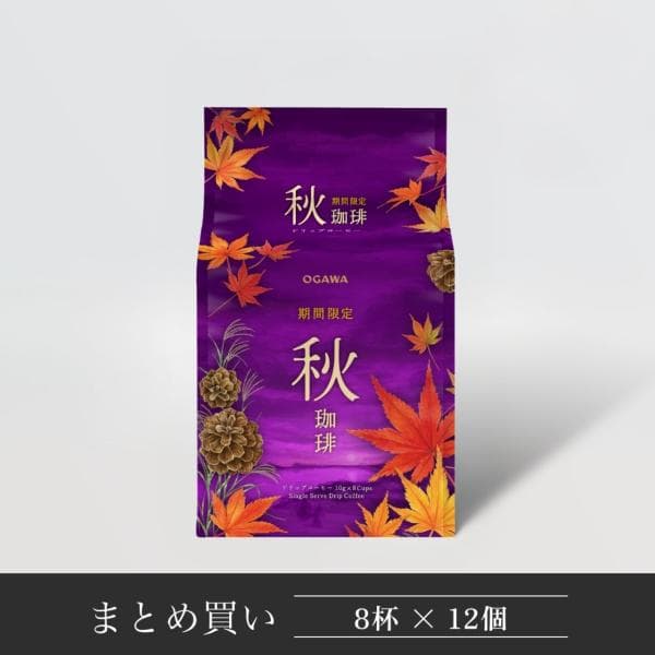 小川珈琲 まとめ買い 秋珈琲 ドリップコーヒー8杯分 12個（9月〜11月）小川珈琲 個包装 送料無料 ドリップバック 季節珈琲 敬老の日