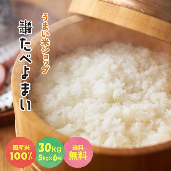 新米を中心としたお米 30kg(5kg×6袋) 国産 白米 送料無料 安い ブレンド米 たべよまい 訳あり うまい米ショップ