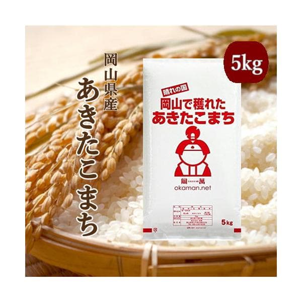 新米 令和8年産 あきたこまち 5kg (5kg×1袋) 岡山県産 米 お米 送料無料