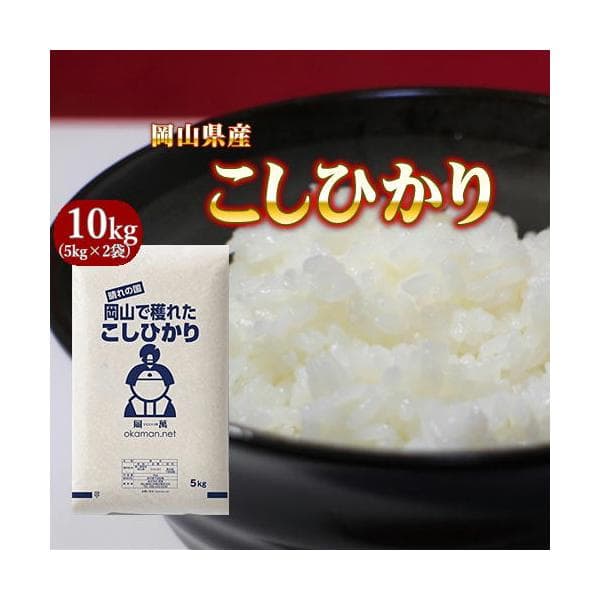 【新米入荷！14日以内発送！】令和8年産 コシヒカリ 10kg (5kg×2袋) 岡山県産 米 お米 送料無料