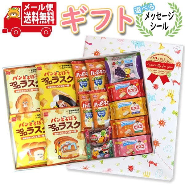 お菓子 ギフト【選べるメッセージシール】大人気絵本パンどろぼうのパッケージお菓子入り！お子様が喜ぶお菓子ギフトセット メール便 (omtmb9875g)
