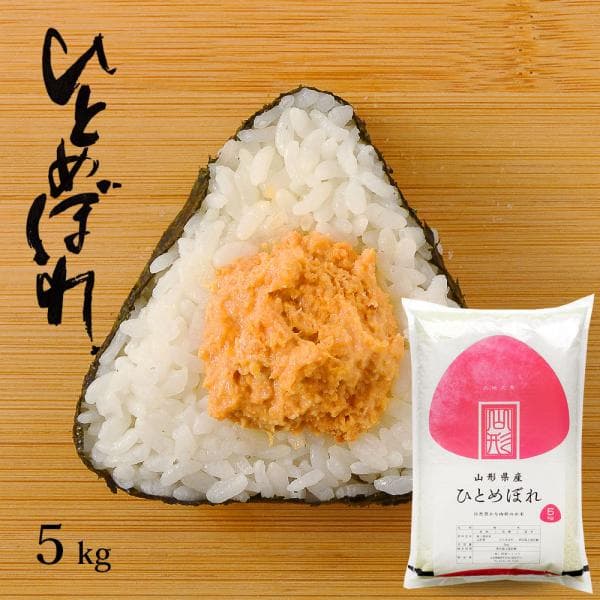新米 令和8年産 お米 5kg (無洗米/白米/玄米) 山形県産 ひとめぼれ