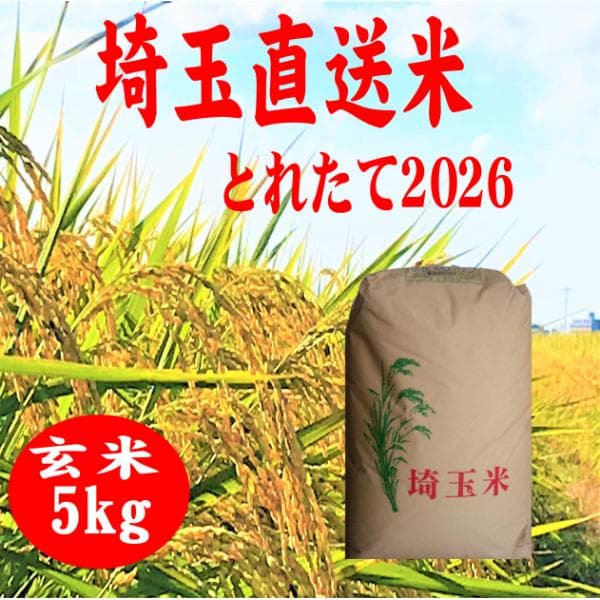 令和8年産新米　 玄米5kg　送料無料　埼玉直送の米