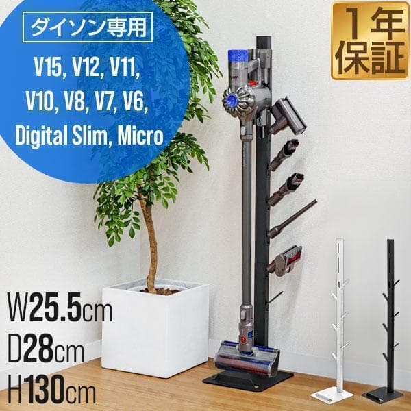1年保証 ダイソン 掃除機スタンド 収納スタンド スリム 収納ブラケット対応 スタンド dyson V15 V12 Digital Slim Micro V11 V10 V8 V7 V6 シリーズ 送料無料