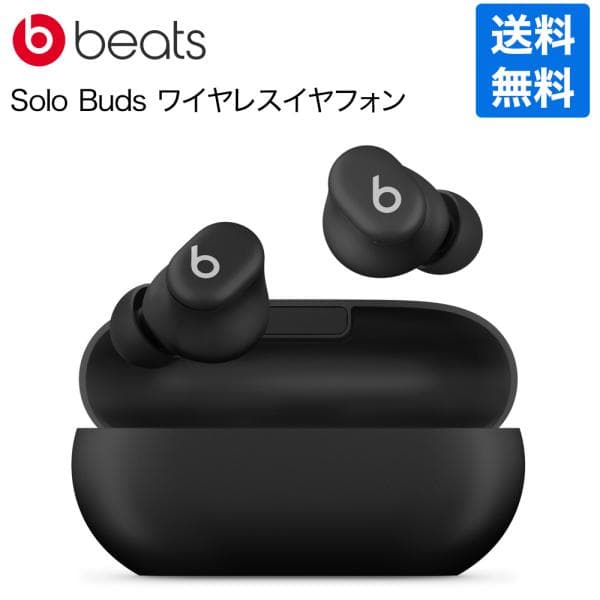 Beats ビーツ Solo Buds ソロバッズ マットブラック MUVW3PA/A 完全ワイヤレスイヤホン メーカー保証付き ラッピング可