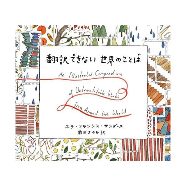 翻訳できない世界のことば