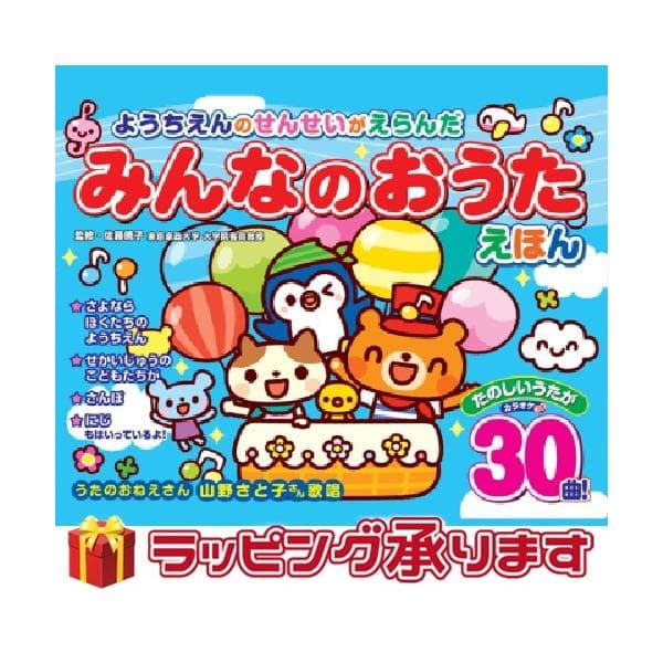 みんなのおうたえほん 幼稚園の先生が選んだお歌絵本 大人気 童謡絵本 しかけ絵本 どうようえほん 仕掛け絵本 音が出る絵本 プレゼント