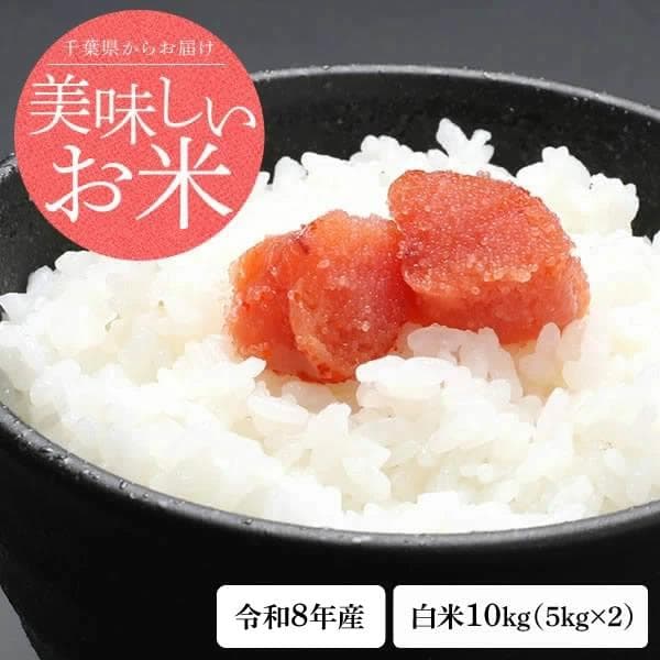 新米 米 10kg （5kg×2） 白米 令和8年 千葉県産 ふさおとめ お米 精米 送料無料 ※地域によりまして別途送料が発生致します。