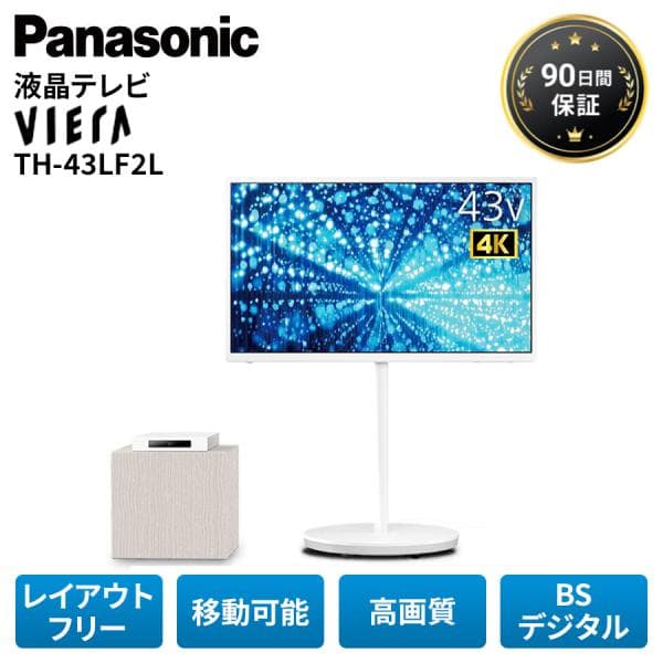 パナソニック 4K液晶 レイアウトフリーテレビ VIERA ビエラ TH-43LF2L 43型 Panasonic TV 移動可能 BS4K対応 CATV対応 アウトレット家電 薄型 美品 Cランク