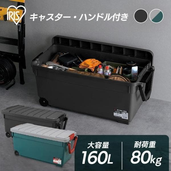 コンテナボックス 160L 屋外 屋内 RVボックス 収納ボックス キャスター付収納 防水 レジャー キャンプ RVBOX 1000 アイリスオーヤマ