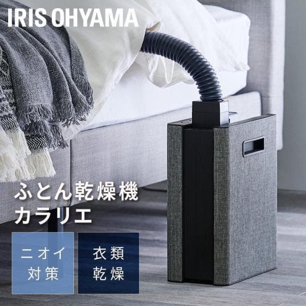 布団乾燥機 ダニ シングルノズル ふとん乾燥機 カラリエ 乾燥機 マット不要 梅雨 湿気 夏モード 衣類乾燥 ニオイ 靴 花粉 アイリスオーヤマ FK-D2 *