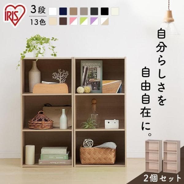 カラーボックス 3段 2個 アイリスオーヤマ 収納ボックス 幅41.5 奥行29 収納棚 本棚 リビング 子供 ラック シェルフ 三段 3段ボックス CX-3 *