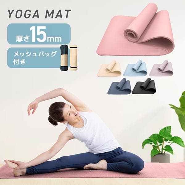 ヨガマット 15mm 厚手 幅広 ケース 収納ケース付き ストレッチ 滑らない ストレッチマット 防音 衝撃吸収 ピラティス ホットヨガ
