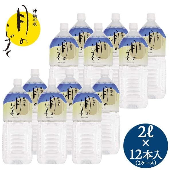 月のしずく 水 2L×12本（2ケース） 送料無料  ゆの里 温泉水 ミネラルウォーター 2リットル 12本 アクアフォトミクス