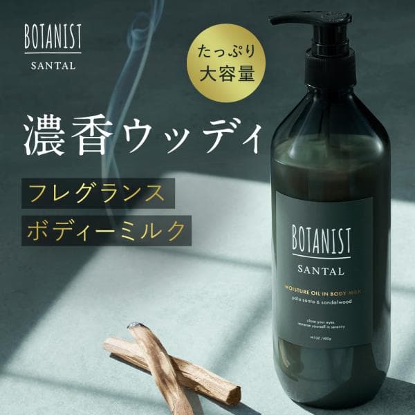 ボディミルク SANTAL BOTANIST ボタニスト オイル  ボトル 単品 べたつかない 保湿 敏感肌 サウナ サンダルウッド  レディース メンズ ボディーミルク