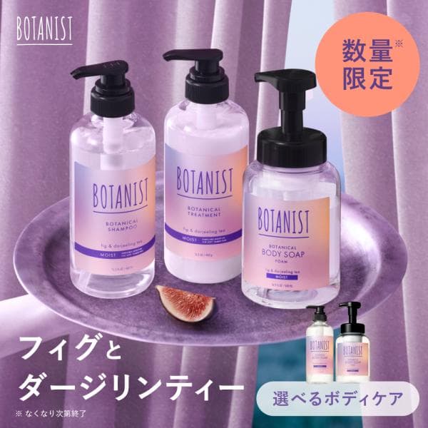 【数量限定】ボタニスト フィグ 3点セット シャンプーリンスセット BOTANIST ヘアケア ボディーソープ シャンプー ボトル トリートメント 液体 泡 セット 夏