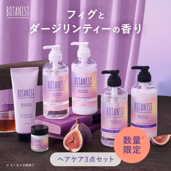 【数量限定】ボタニスト フィグ ヘアケア 3点セット BOTANIST シャンプーリンスセット シャンプー ボトル トリートメント ヘアオイル ヘアミルク 夏