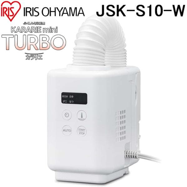アイリスオーヤマ JSK-S10-W カラリエ ふとん乾燥機 mini TURBO ホワイト ミニターボ ハイパワー コンパクト IRIS OHYAMA