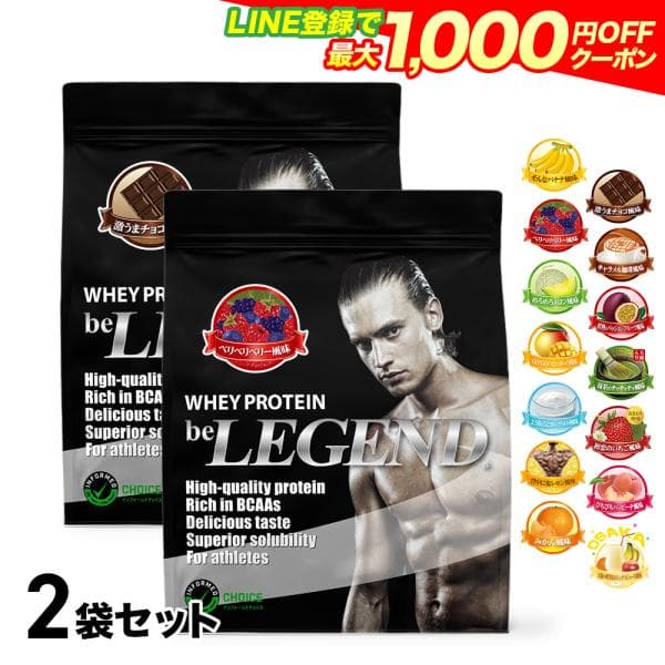 LINE新規登録で最大1000円オフ ホエイプロテイン フレーバーが選べる2種セット  900g x 2袋 ビーレジェンド 送料無料