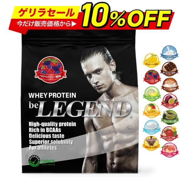ゲリラセール 15日23:59迄 ホエイ プロテイン フレーバーが選べる 900g ( WPC ビーレジェンド ホエイプロテイン 国内製造 送料無料 )