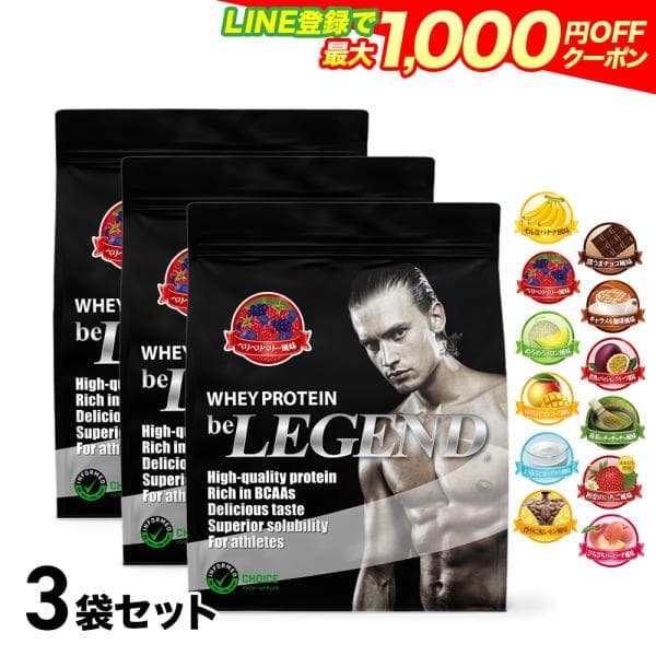 LINE新規登録で最大1000円オフ ホエイプロテイン 同フレーバー3袋セット 900g×3袋 ビーレジェンド 国内製造 たんぱく質