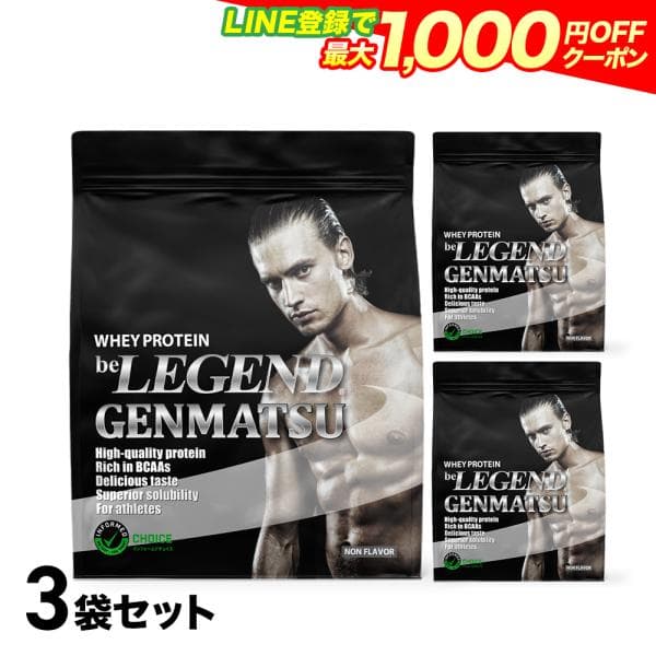 ゲリラセール 15日23:59迄 ホエイプロテイン GENMATSU 900g×3袋セット スプーン1個付 (ノンフレーバー 人工甘味料不使用)